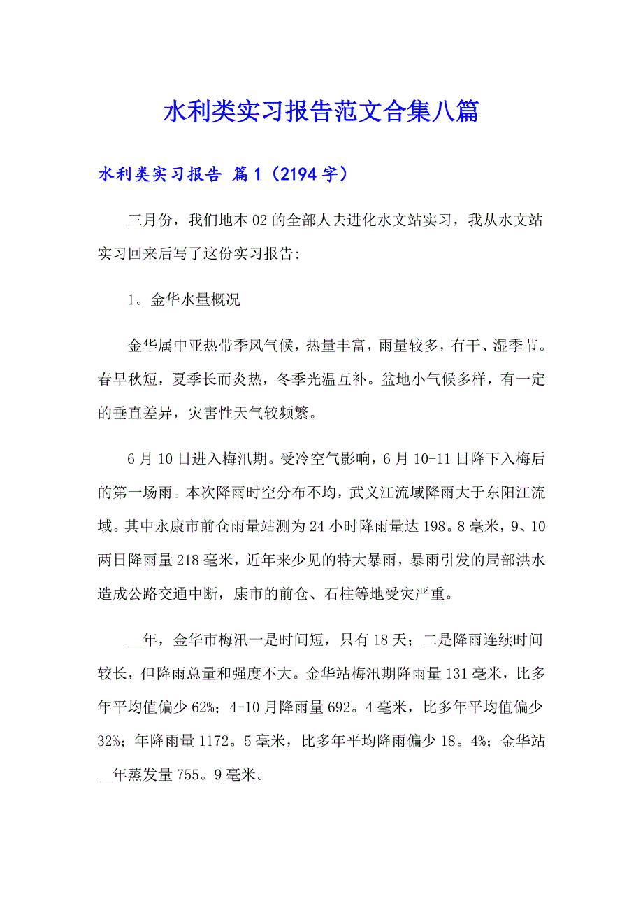 水利类实习报告范文合集八篇_第1页