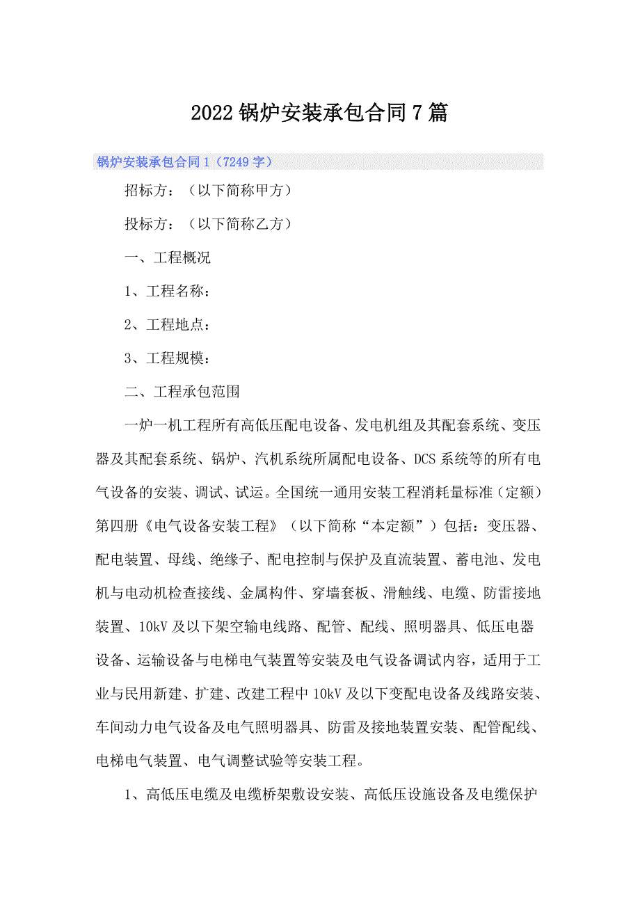 2022锅炉安装承包合同7篇_第1页