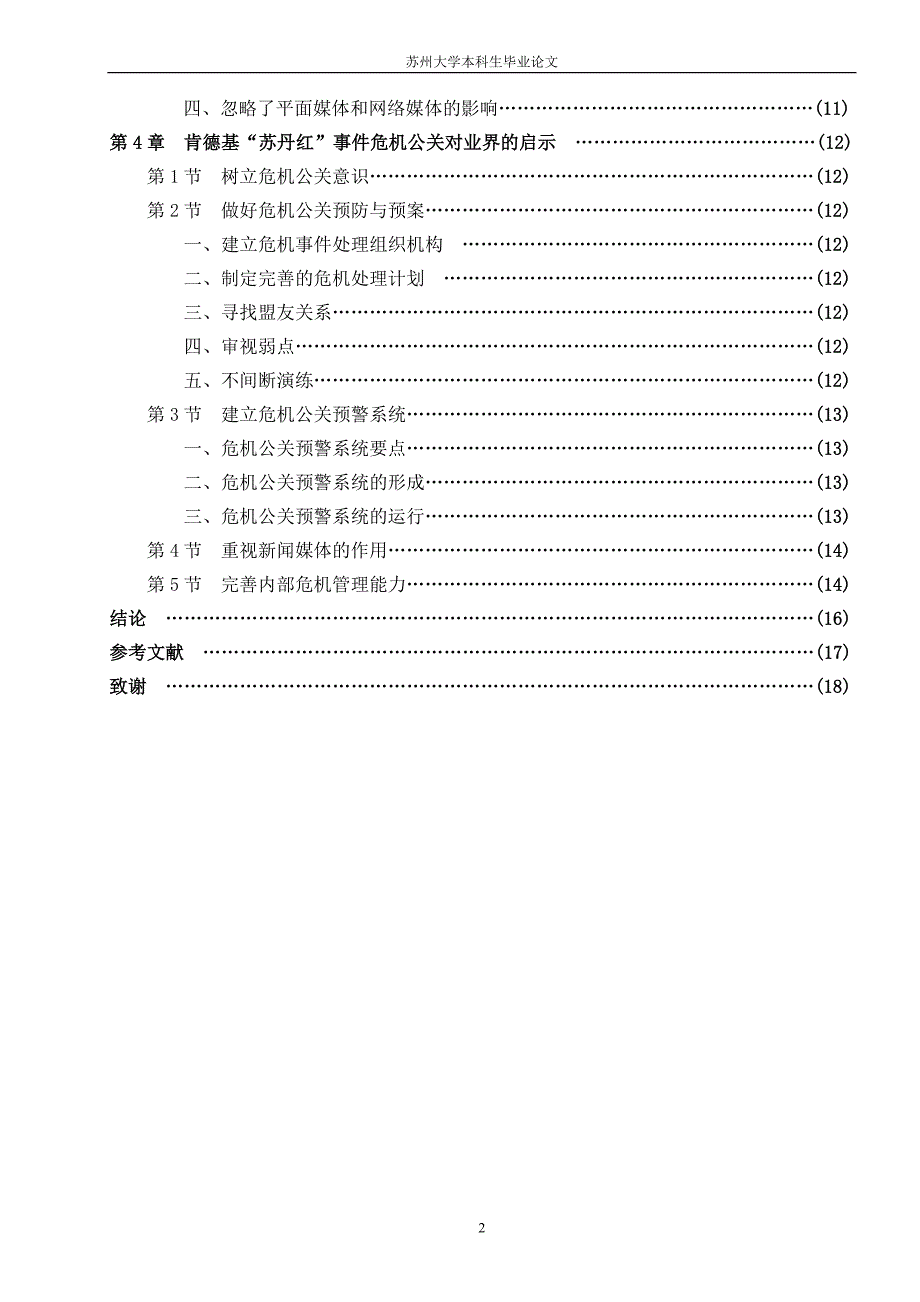 毕业论文从肯德基苏丹红事件看企业危机公关策略_第2页