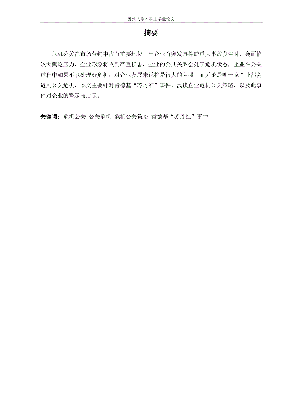 毕业论文从肯德基苏丹红事件看企业危机公关策略_第3页