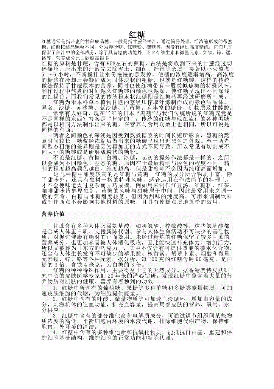 红糖、白糖、冰糖、砂糖.doc_第1页