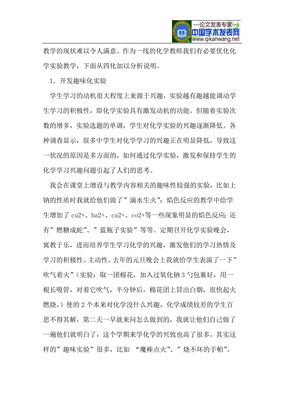 改进高中化学实验教学的-四化-.doc_第2页