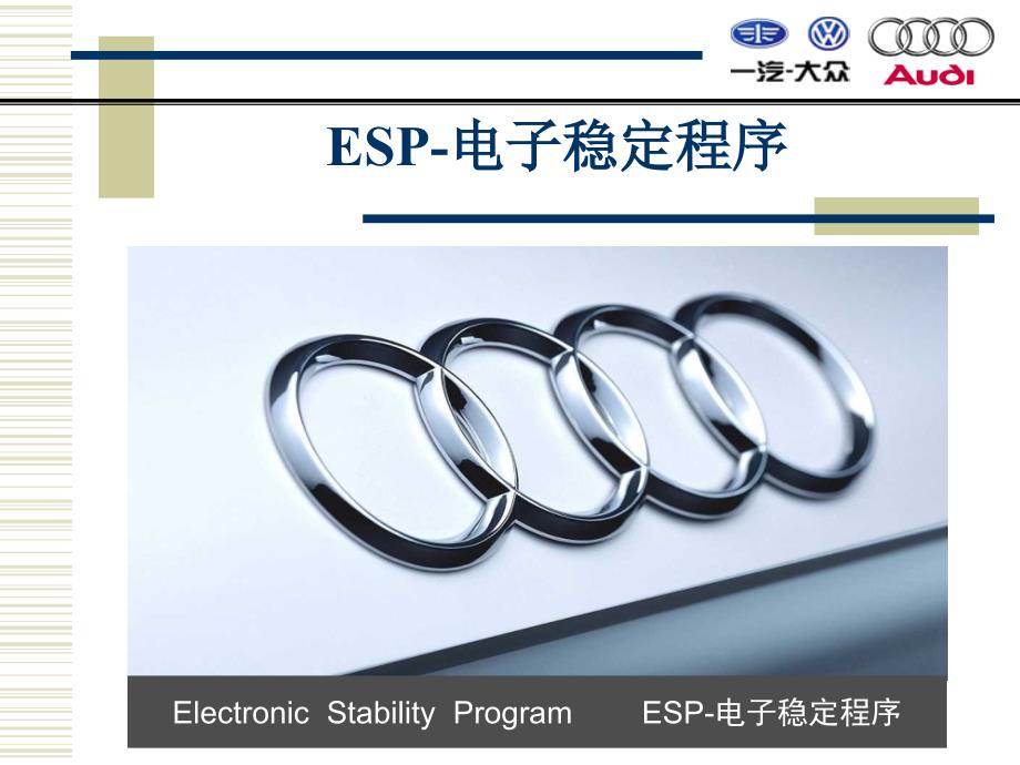 ESP电子稳定程序培训_第1页