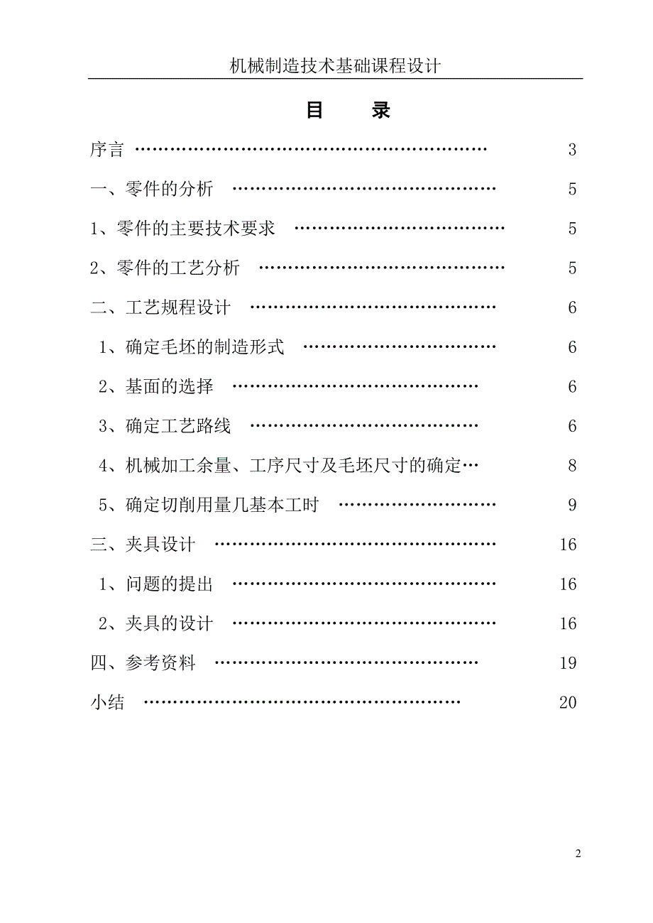 机械制造技术基础课程设计轴承座零件的机械加工工艺及工艺加工设备设计_第2页