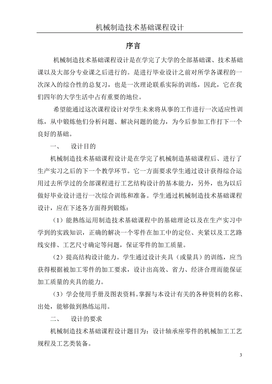 机械制造技术基础课程设计轴承座零件的机械加工工艺及工艺加工设备设计_第3页