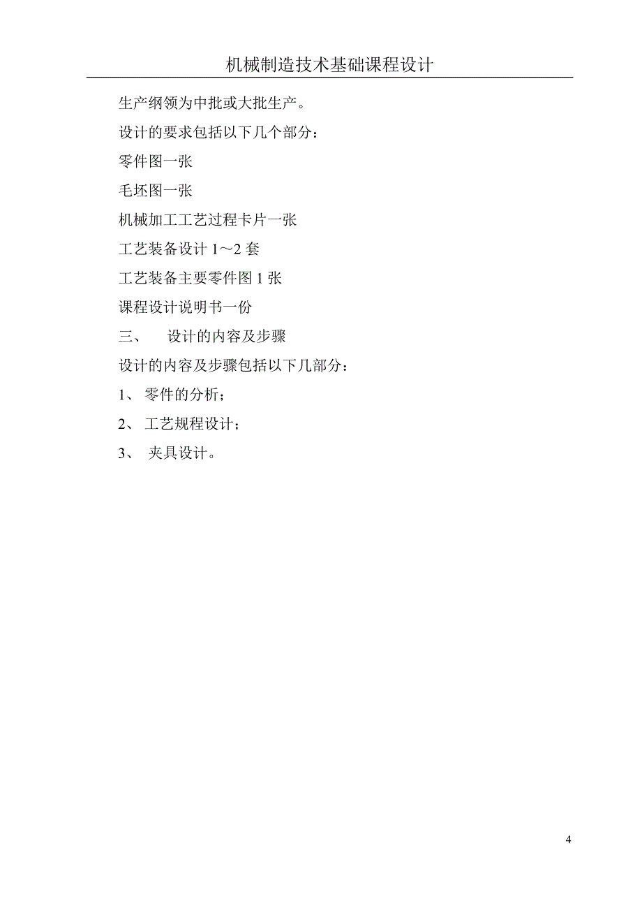 机械制造技术基础课程设计轴承座零件的机械加工工艺及工艺加工设备设计_第4页