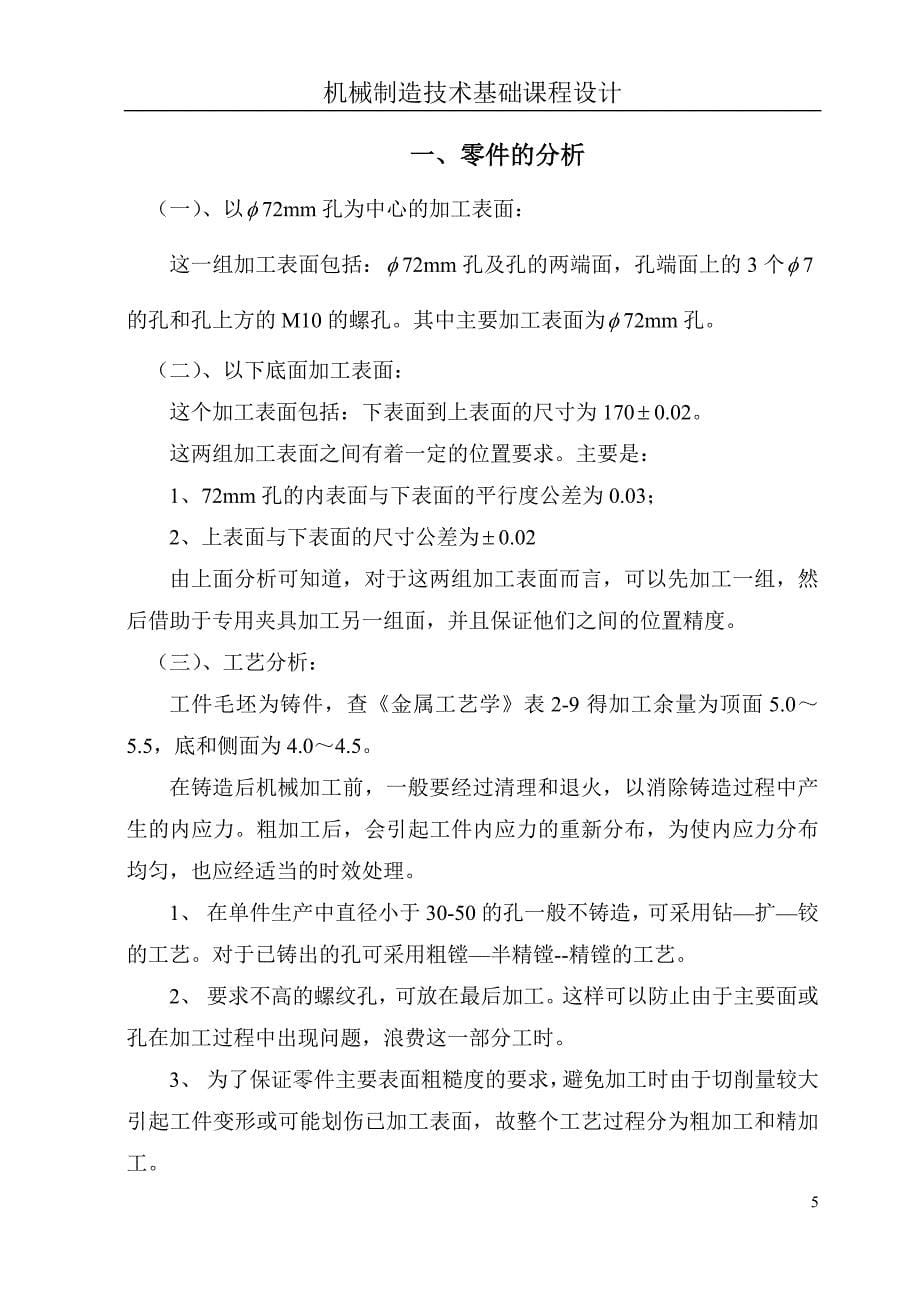 机械制造技术基础课程设计轴承座零件的机械加工工艺及工艺加工设备设计_第5页