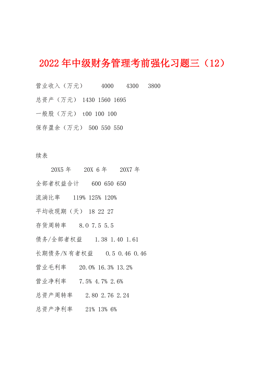 2022年中级财务管理考前强化习题三(12).docx_第1页