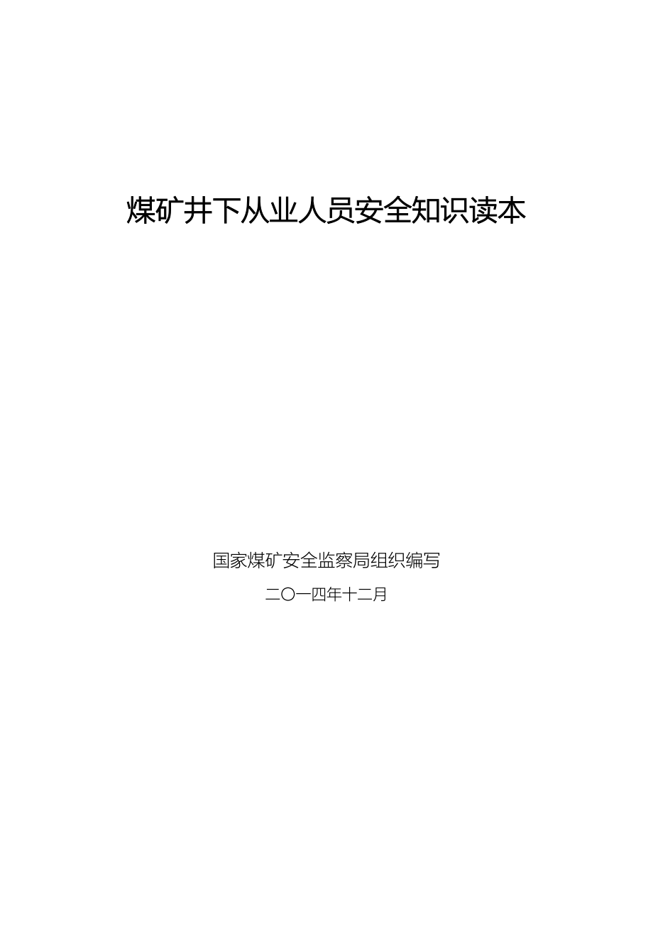 煤矿井下从业人员安全知识读本_第1页