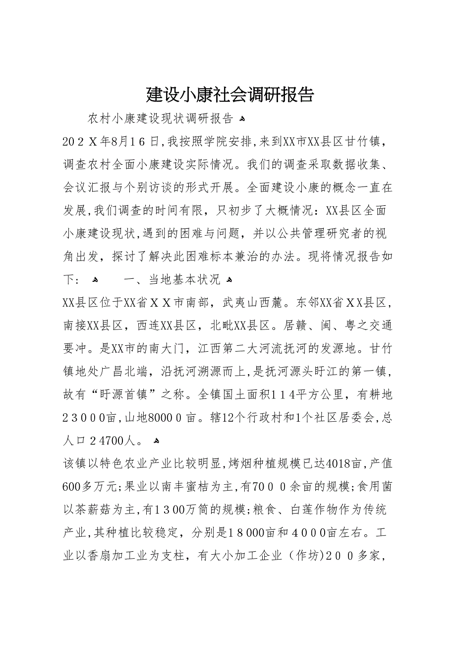 建设小康社会调研报告_第1页