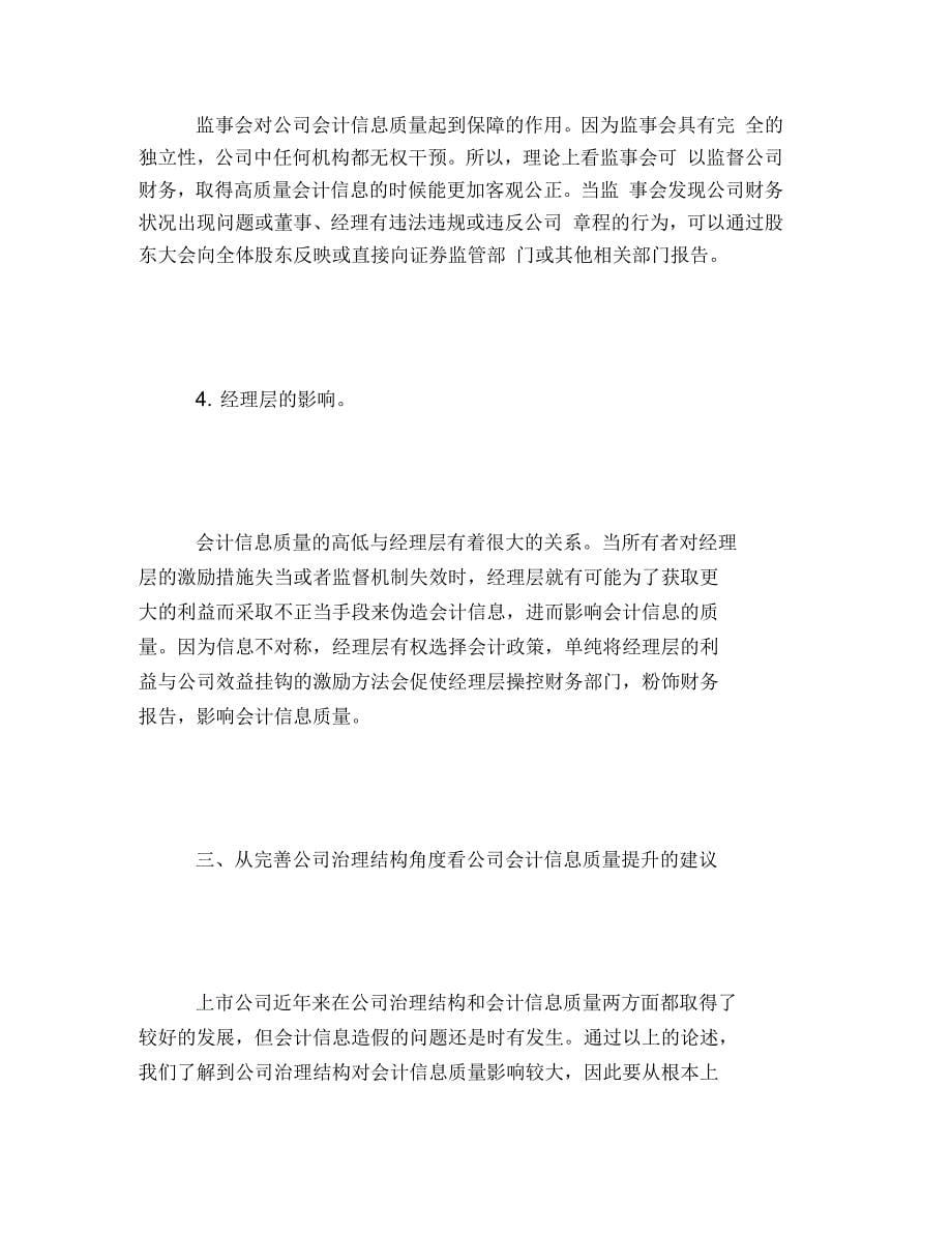 会计信息质量与公司治理结构的关系_第5页