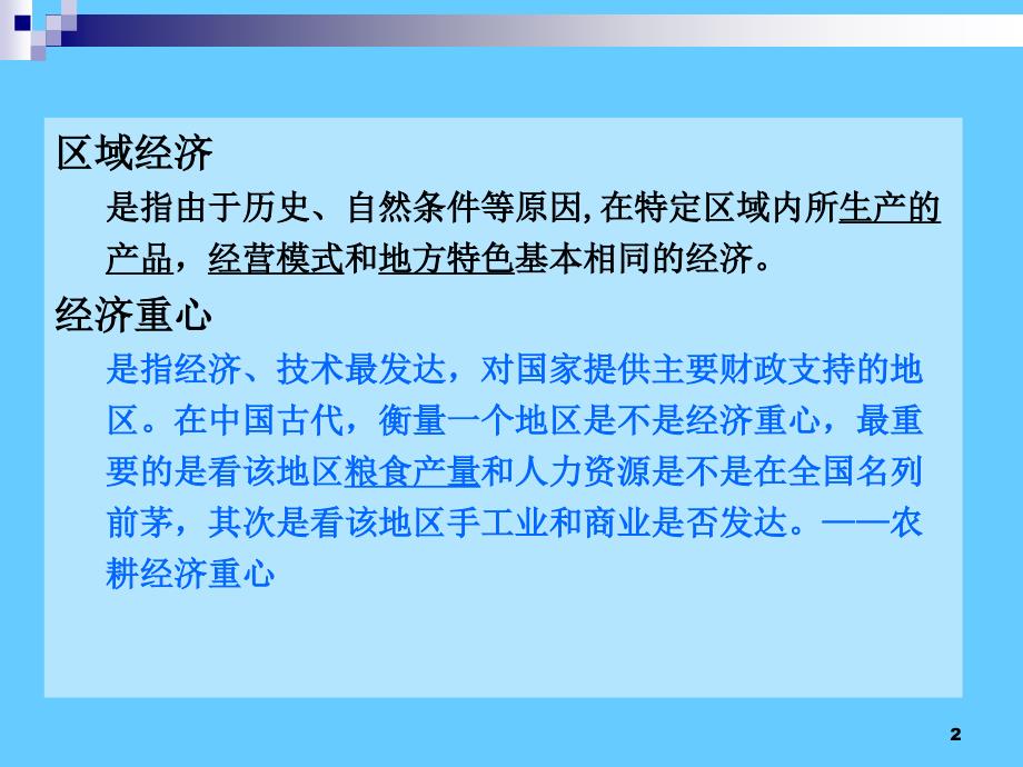 高中历史必修二经济第3课 区域经济和经济重心的南移_第2页