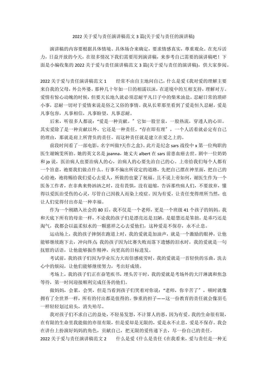 2022关于爱与责任演讲稿范文3篇(关于爱与责任的演讲稿)_第1页