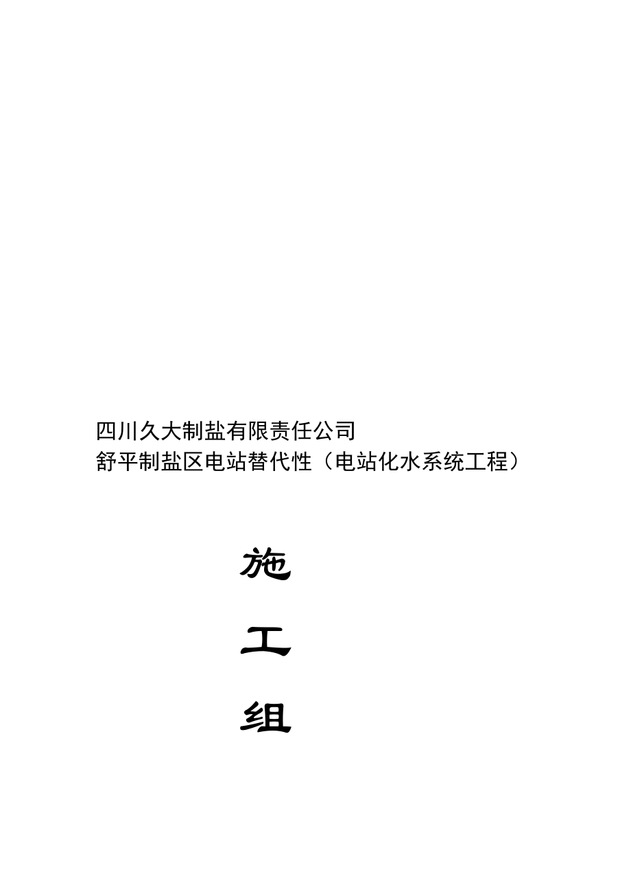 施工组织设计实例施工组织设计电站水化系统工程_第1页