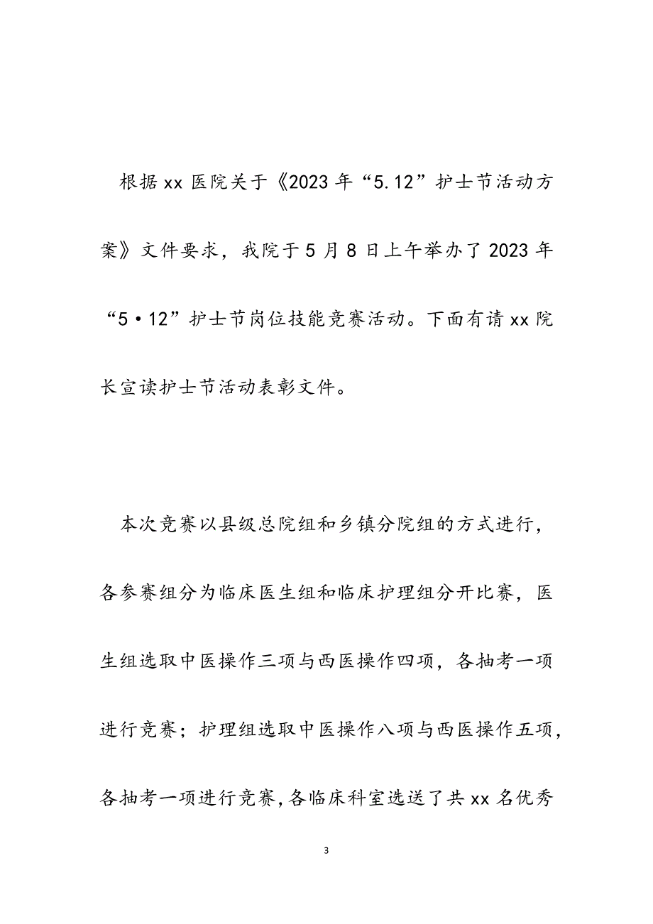 2023年医院5.12护士节表彰大会主持词.docx_第3页