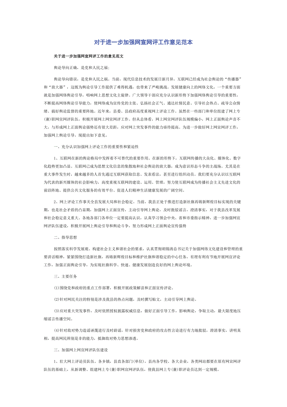 对于进一步加强网宣网评工作意见范本.docx_第1页
