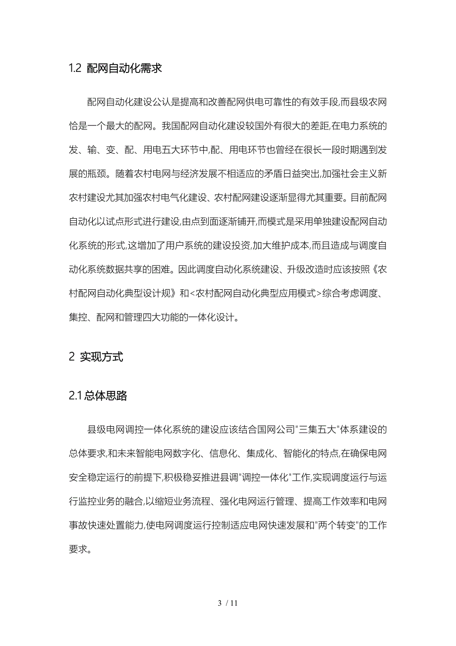 浅析县级电网调控一体化模式_第3页