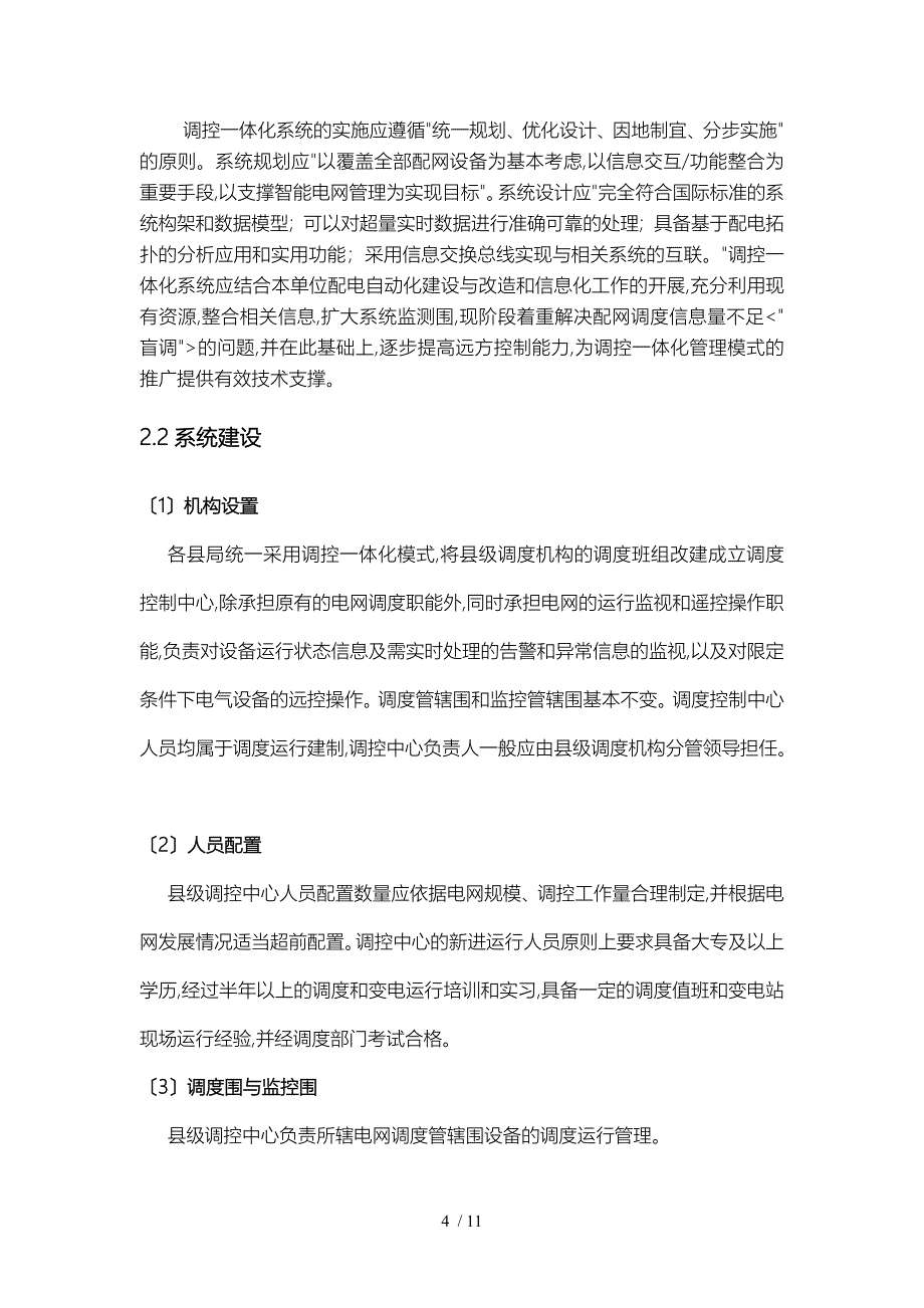 浅析县级电网调控一体化模式_第4页