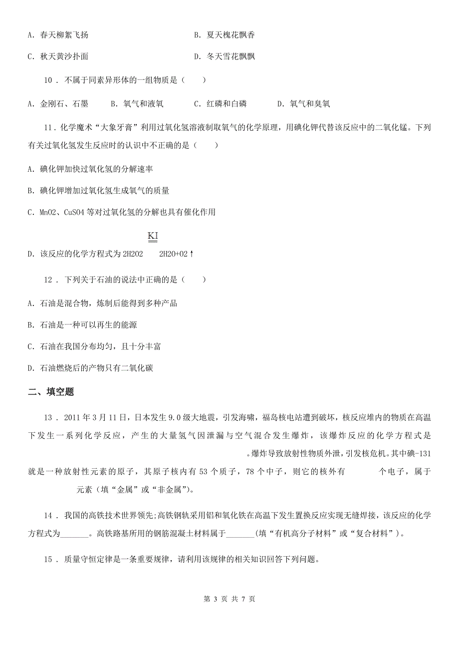 沈阳市2019-2020年度九年级上学期期末考试化学试题B卷_第3页