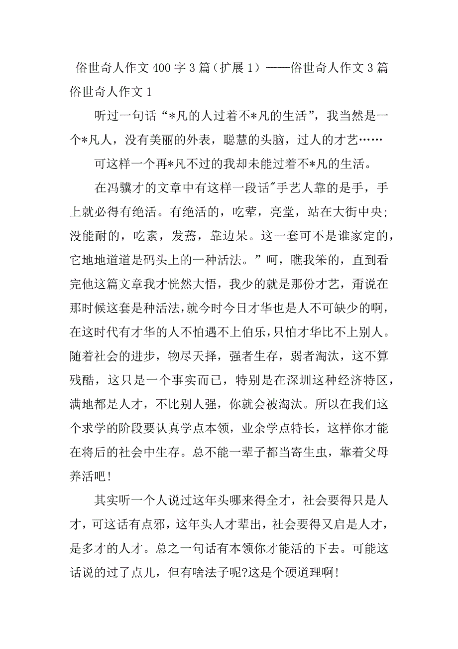 2023年俗世奇人作文400字3篇（全文完整）_第4页