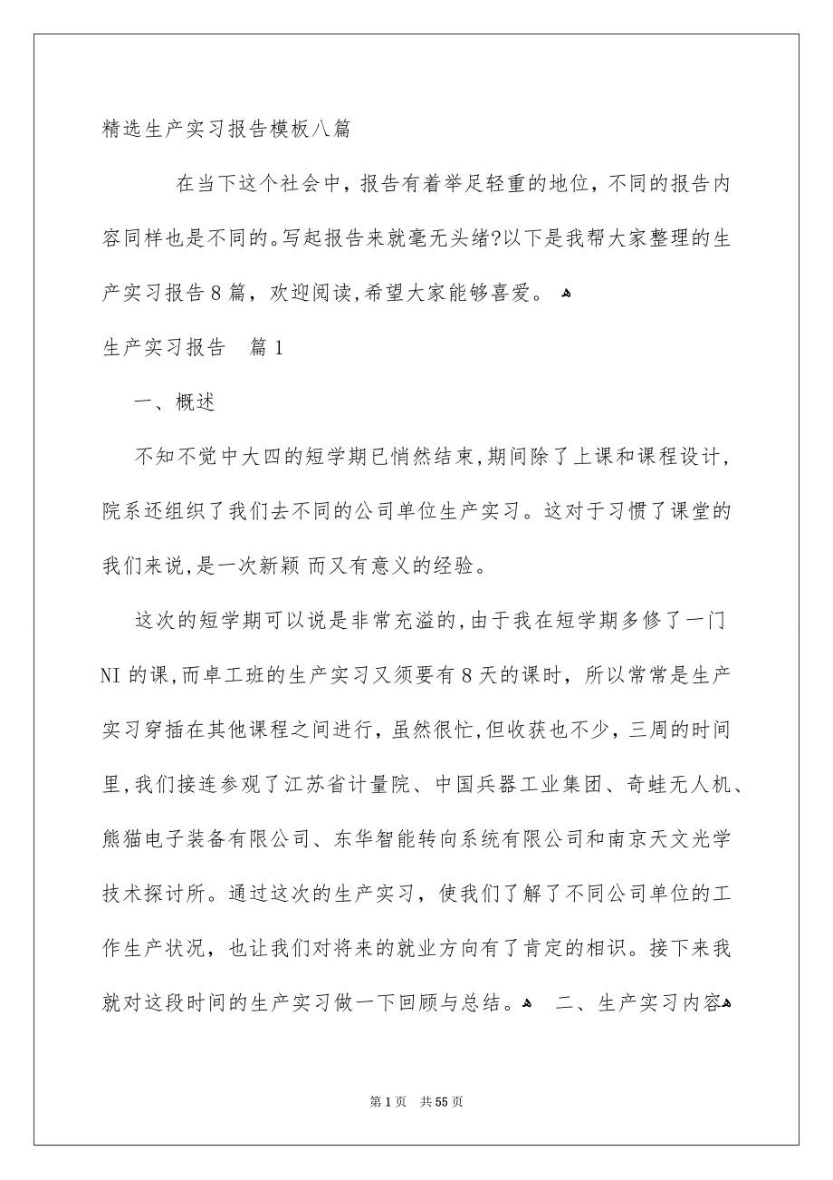 精选生产实习报告模板八篇_第1页