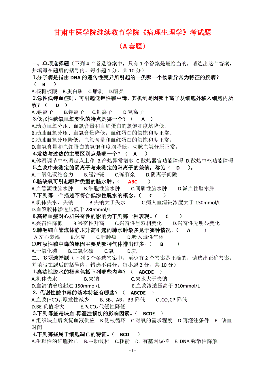 甘肃中医学院继续教育学院《病理生理学》试题_第1页