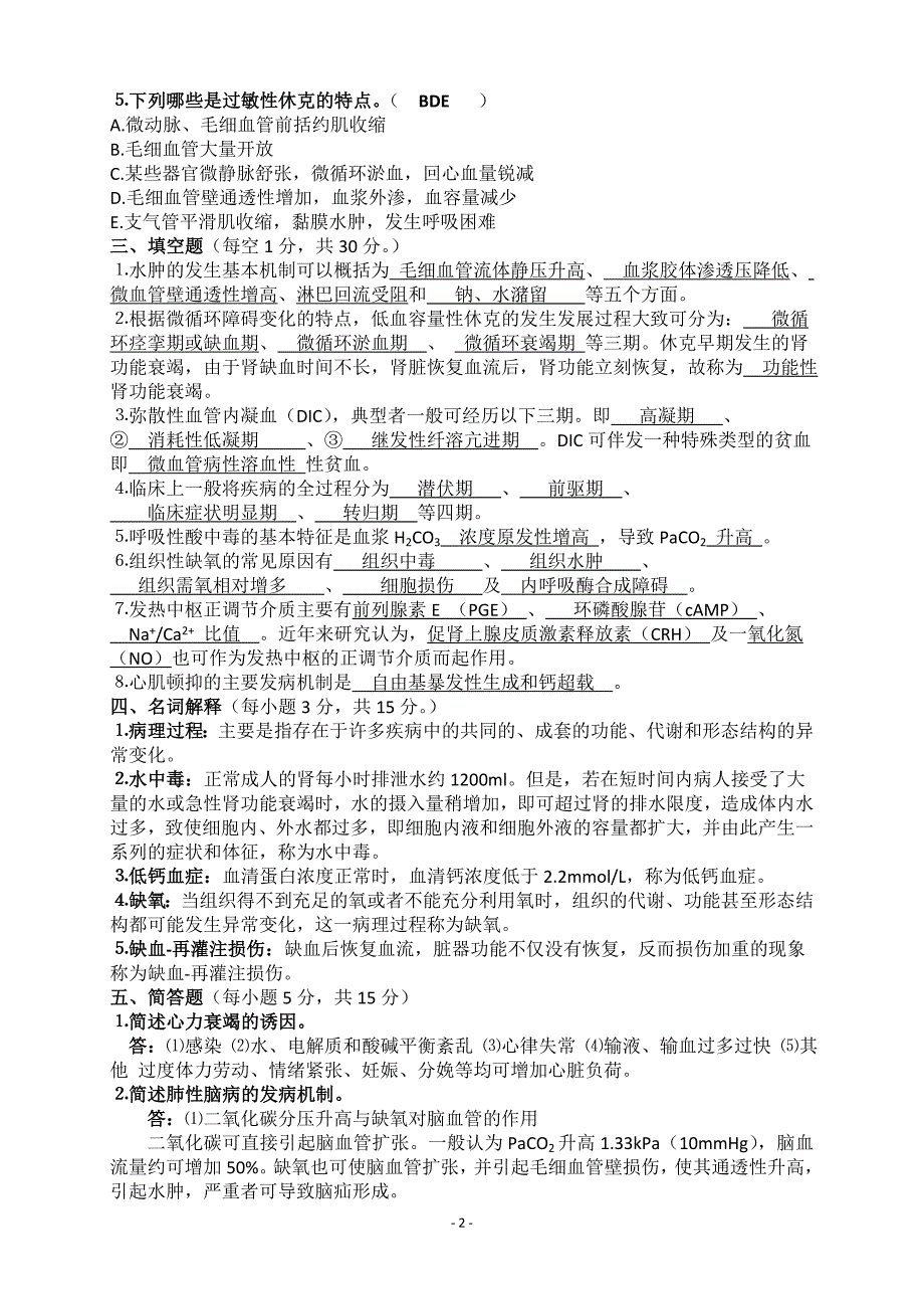 甘肃中医学院继续教育学院《病理生理学》试题_第2页