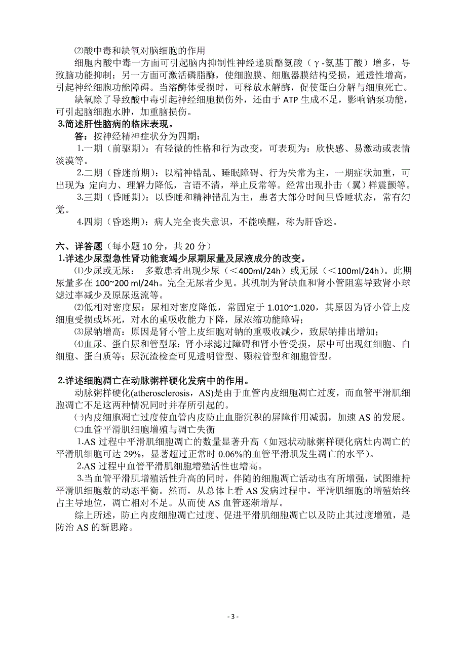 甘肃中医学院继续教育学院《病理生理学》试题_第3页