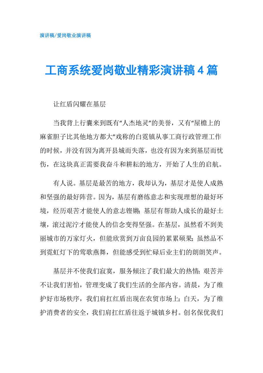 工商系统爱岗敬业精彩演讲稿4篇.doc_第1页