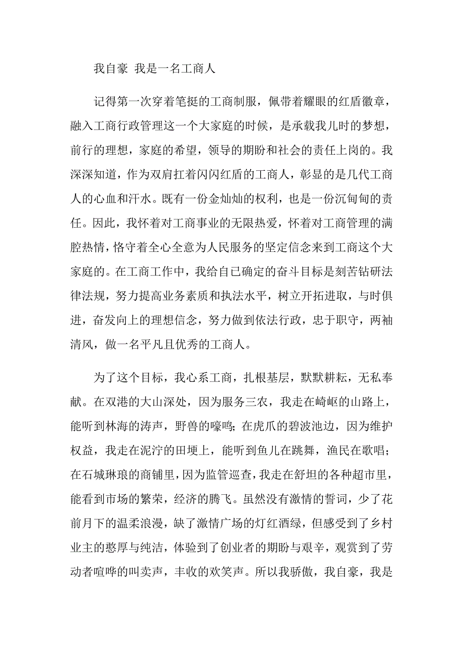 工商系统爱岗敬业精彩演讲稿4篇.doc_第3页