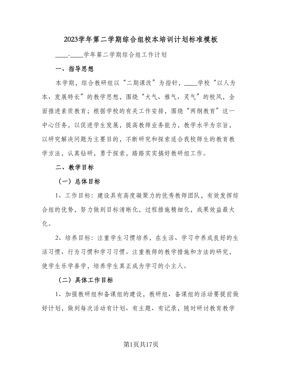 2023学年第二学期综合组校本培训计划标准模板（四篇）.doc_第1页