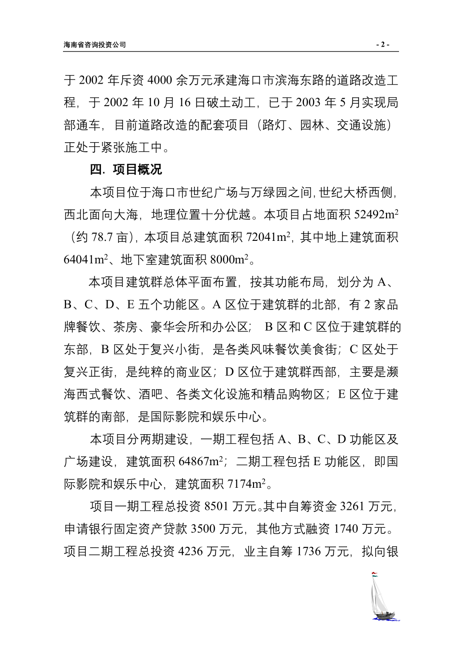 海口新外滩复兴城项目可研建议书.doc_第5页