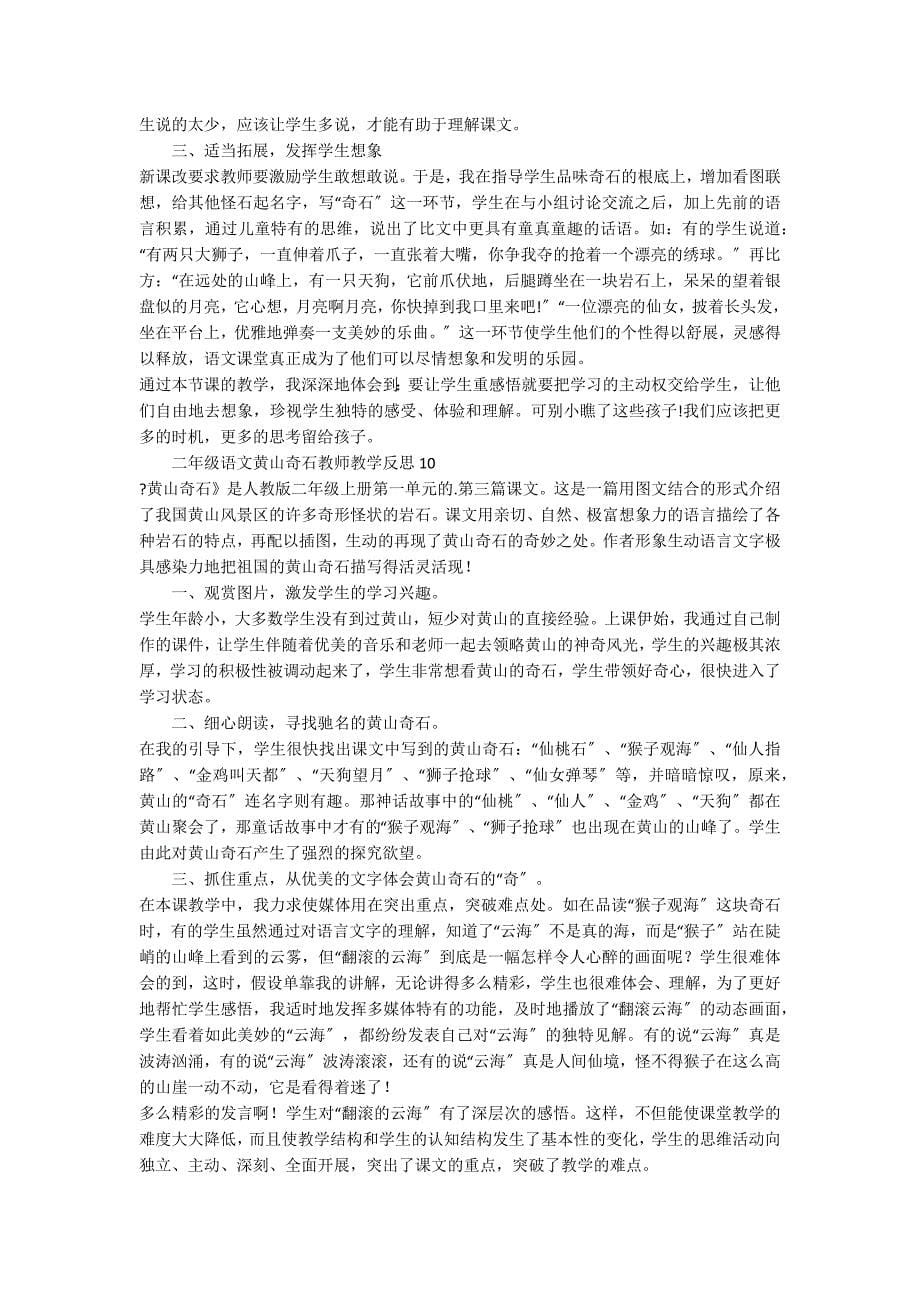 二年级语文黄山奇石教师教学反思范文（精选12篇）_第5页