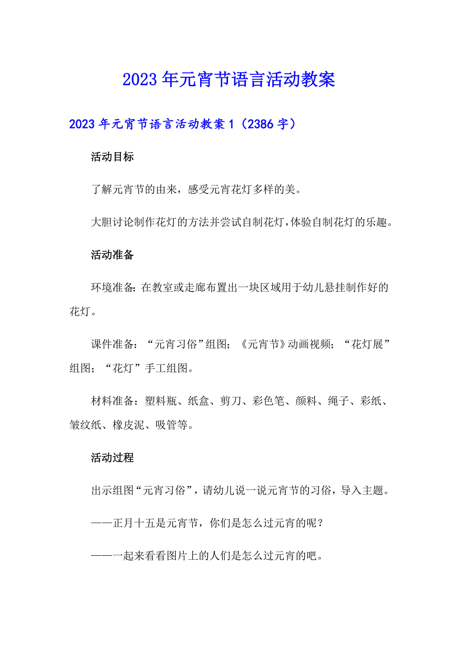 （精品模板）2023年元宵节语言活动教案_第1页