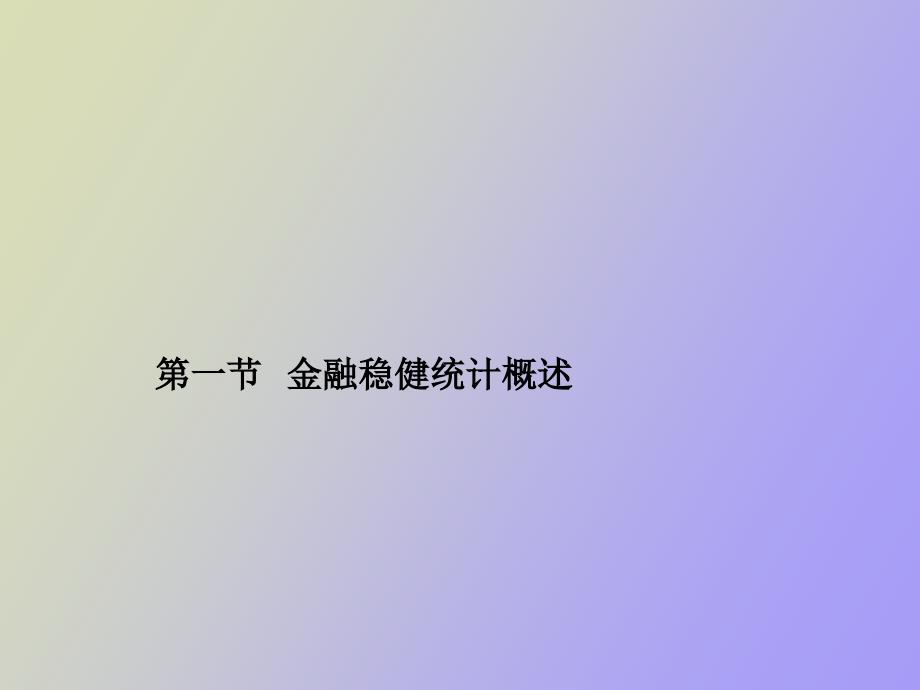 金融稳健统计_第2页