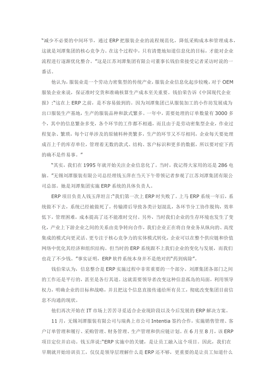 江苏刘潭服装行业ERP系统实施案例_第1页