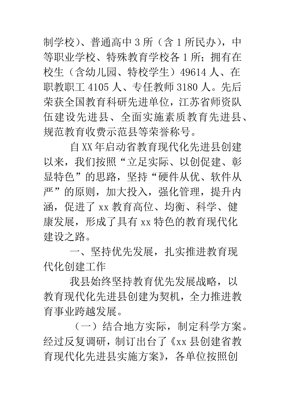 创建省教育现代化先进县工作情况报告.doc_第2页