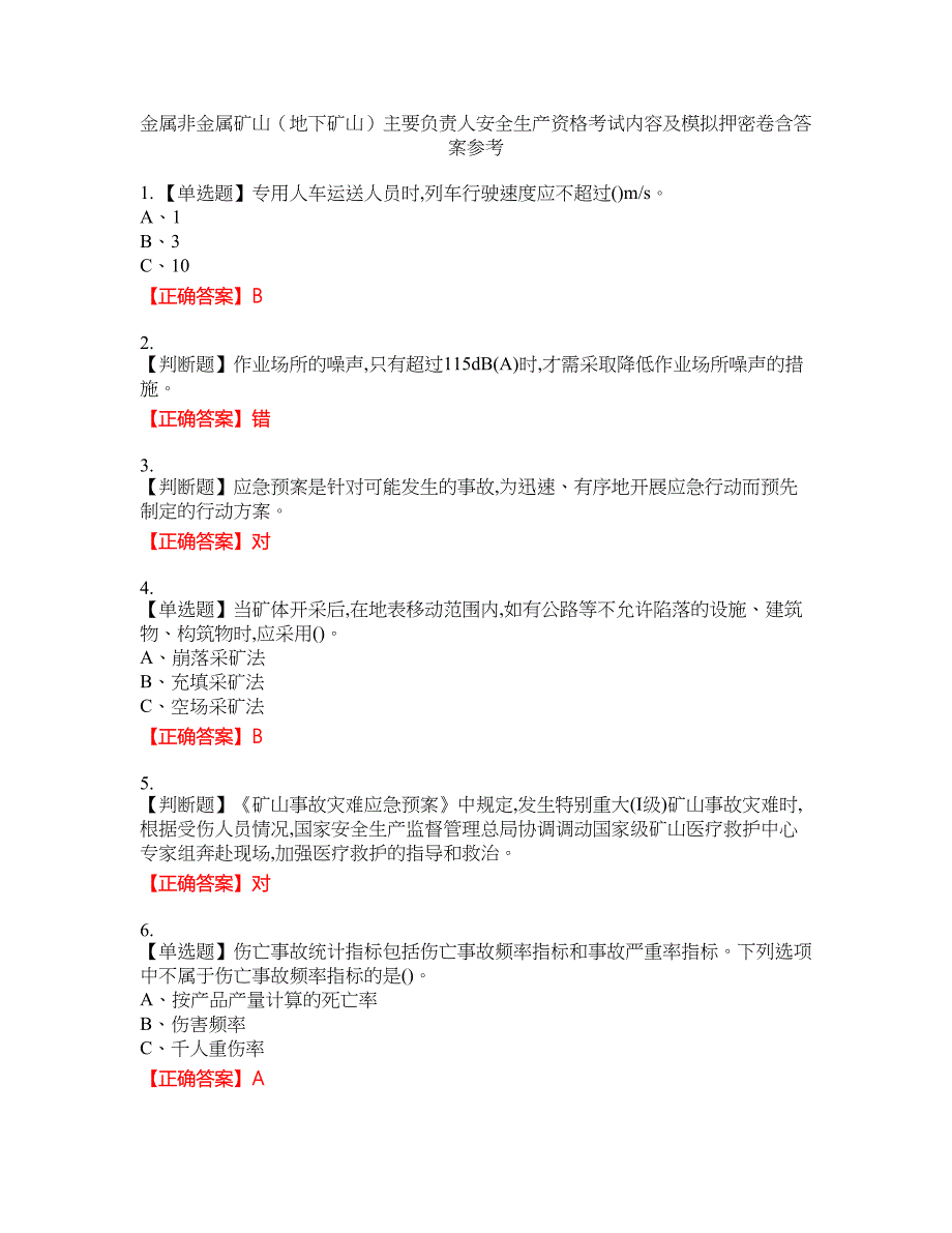 金属非金属矿山（地下矿山）主要负责人安全生产资格考试内容及模拟押密卷含答案参考60_第1页