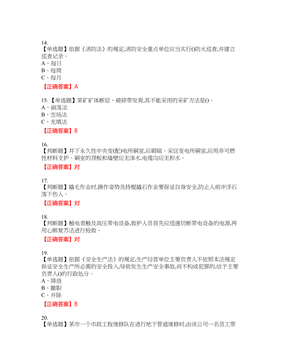 金属非金属矿山（地下矿山）主要负责人安全生产资格考试内容及模拟押密卷含答案参考60_第3页