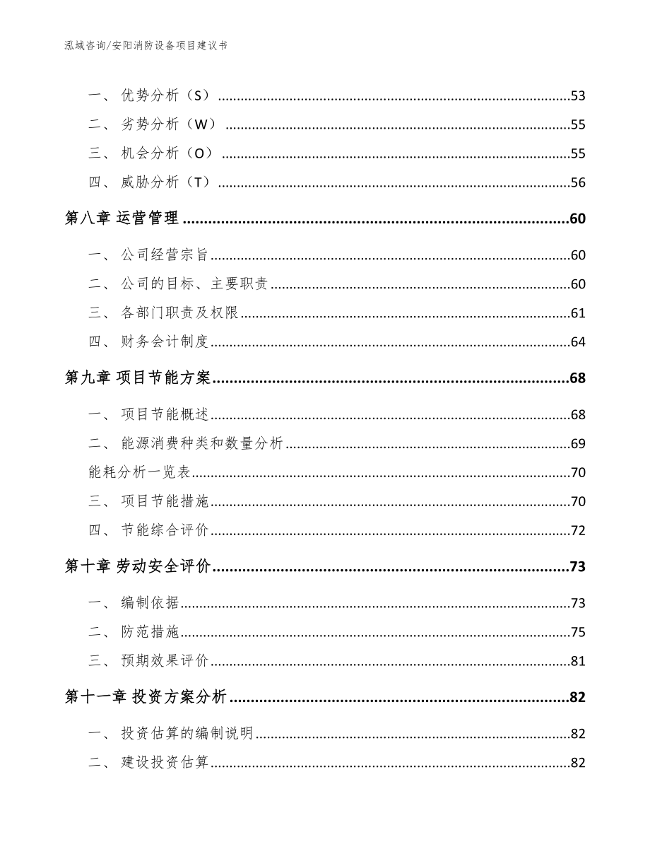 安阳消防设备项目建议书_第3页