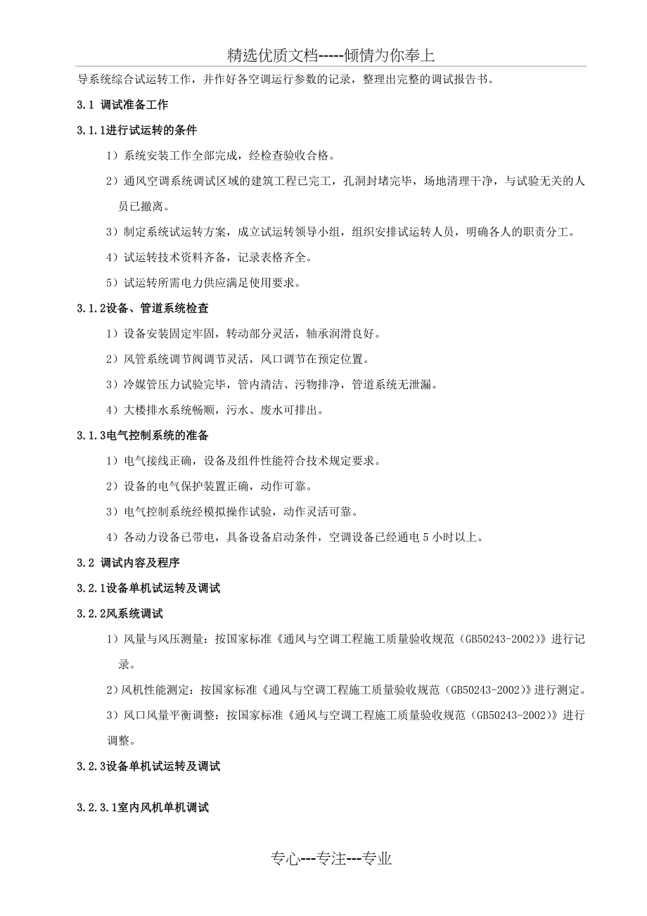 广州地铁多联机调试方案_第4页