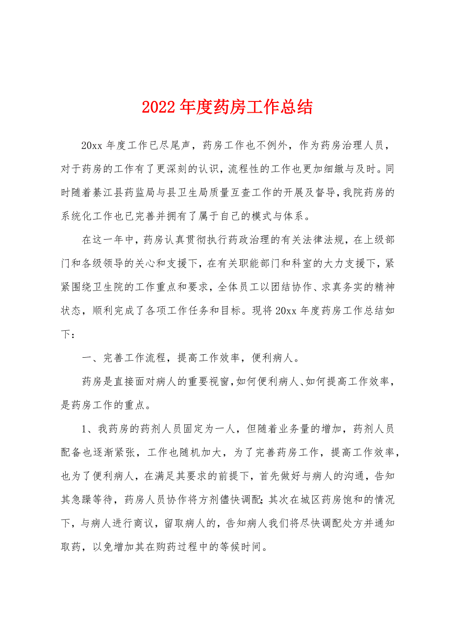 2022年度药房工作总结.docx_第1页