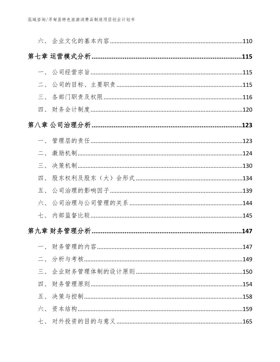 寻甸县特色旅游消费品制造项目创业计划书范文_第4页