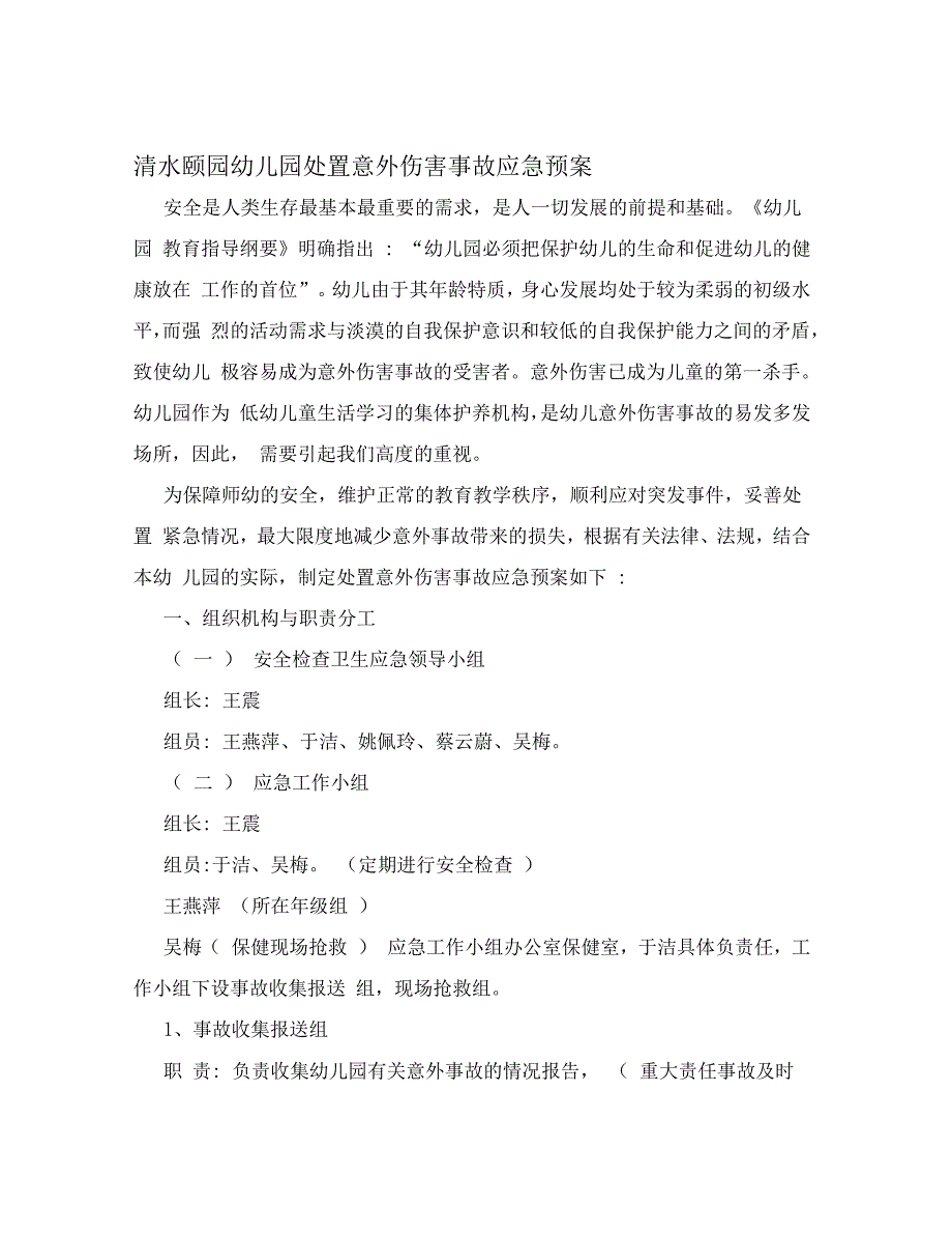 清水颐园幼儿园处置意外伤害事故应急预案_第1页