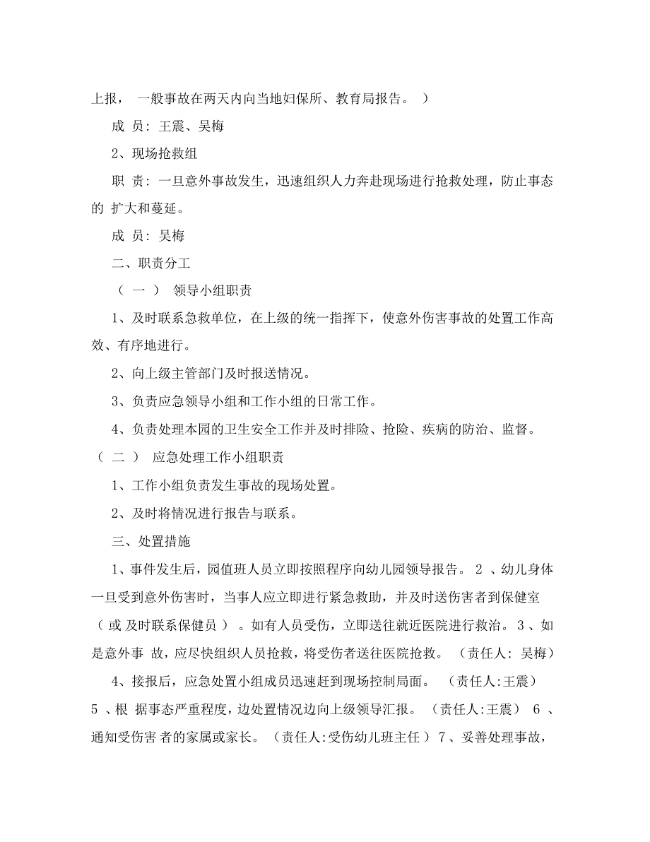 清水颐园幼儿园处置意外伤害事故应急预案_第2页