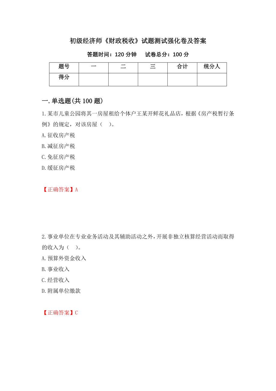 初级经济师《财政税收》试题测试强化卷及答案（第89次）_第1页