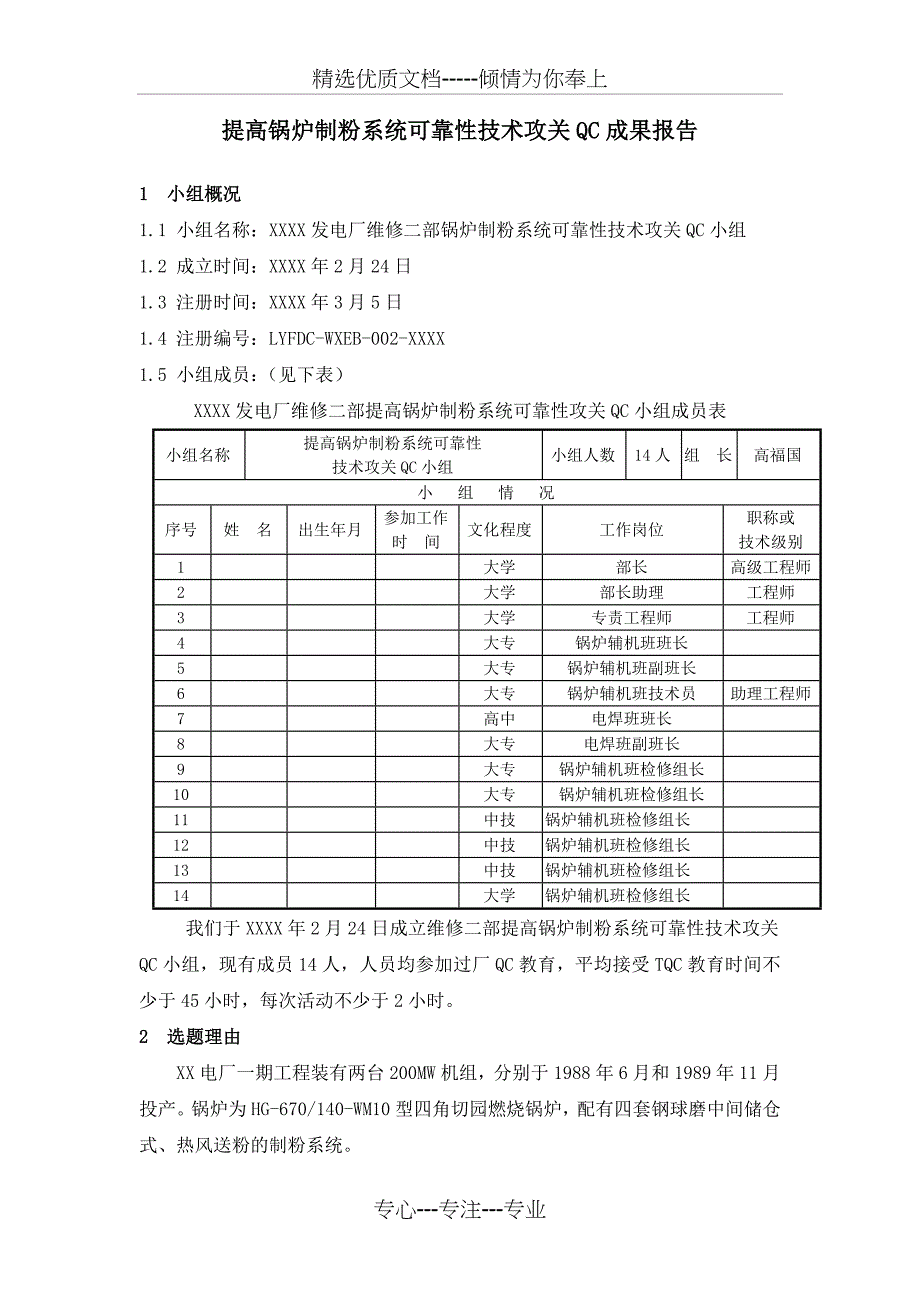 提高锅炉制粉系统可靠性技术攻关报告-QC成果_第1页