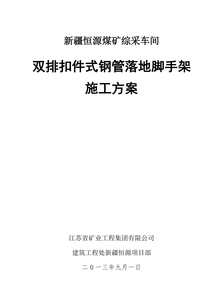 综采车间双排扣件式钢管落地脚手架施工方案_第1页