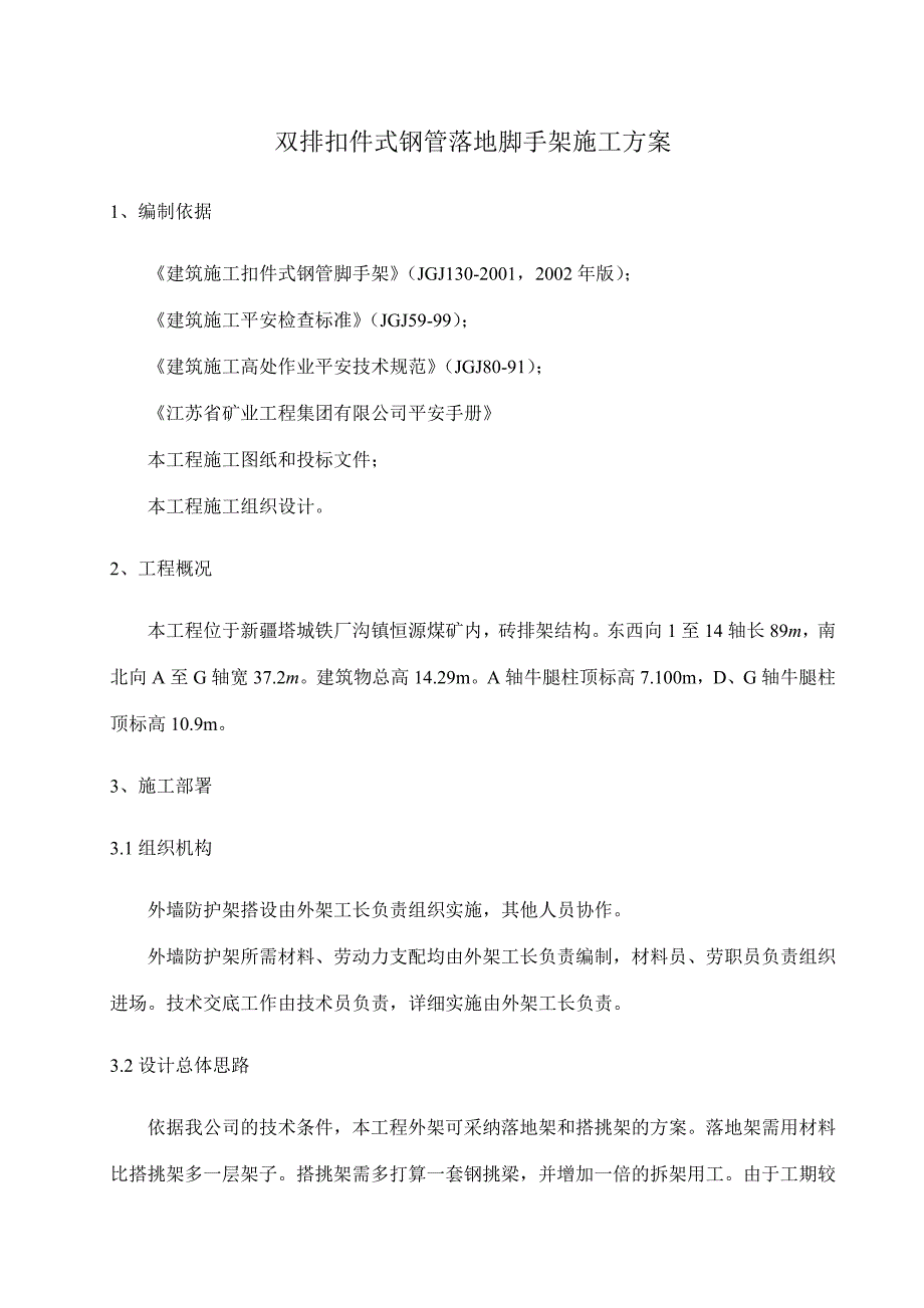 综采车间双排扣件式钢管落地脚手架施工方案_第4页