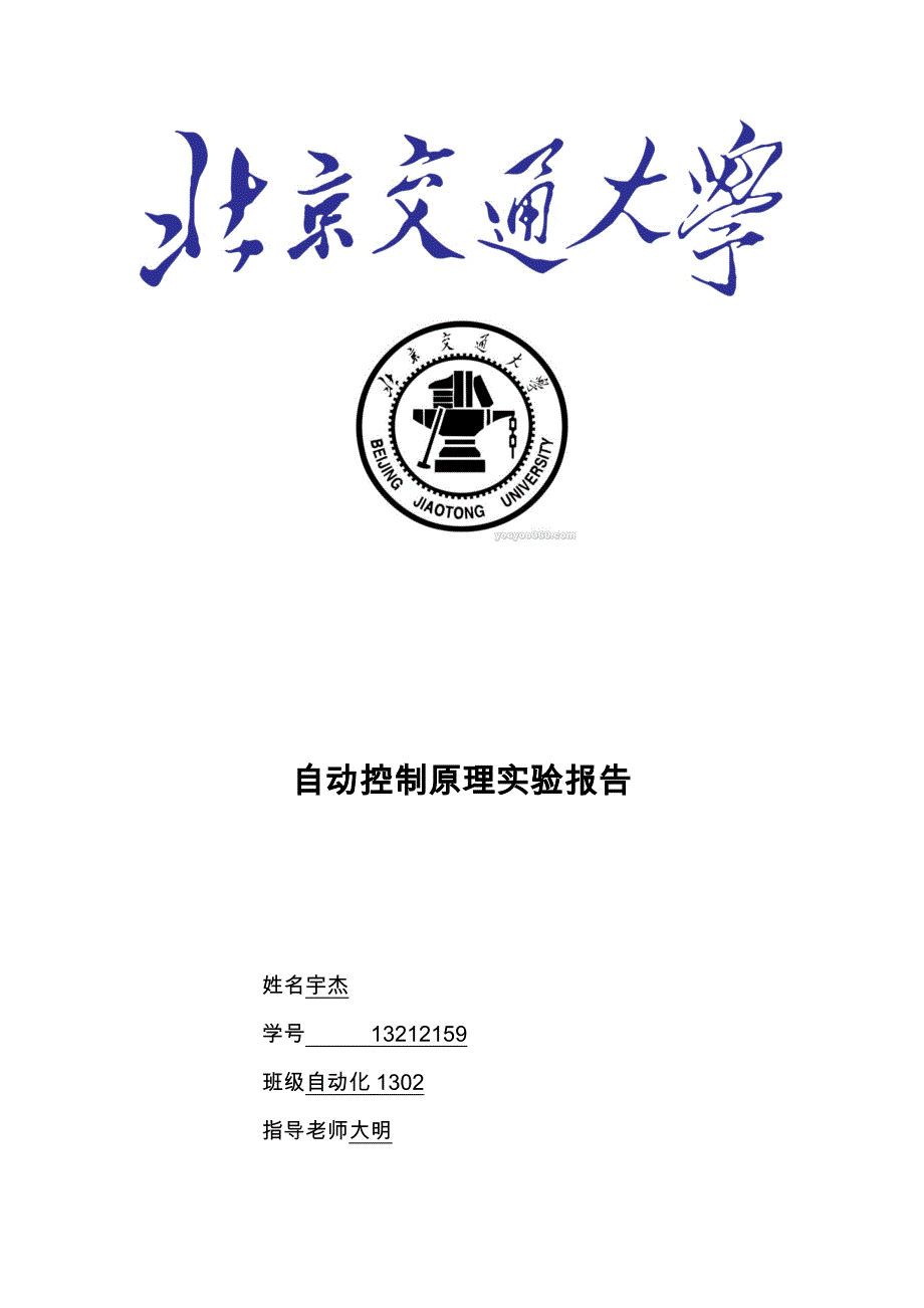 北京交通大学自动控制原理实验报告_第1页